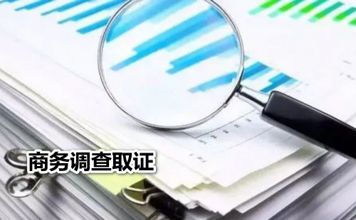 商务调查取证