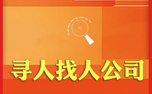 西安找人公司怎么收费-西安靠谱的寻人公司