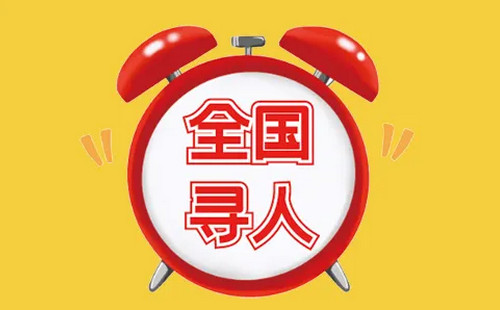精准找人寻人