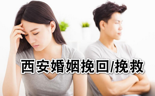 西安婚姻挽回机构-西安婚姻挽救