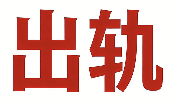 西安婚外情调查取证：出轨女人肯定会做的4件事