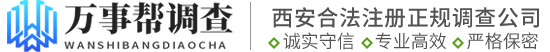 西安万事邦调查