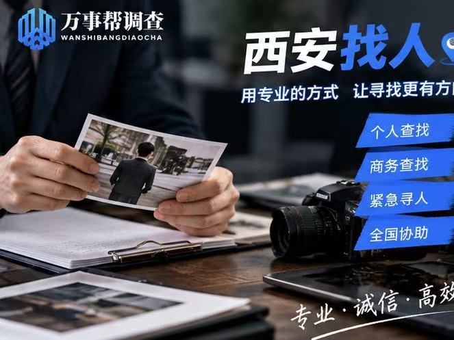 西安找初恋别只靠同学群硬找！3 个合规思路，跨越数十年也能圆梦