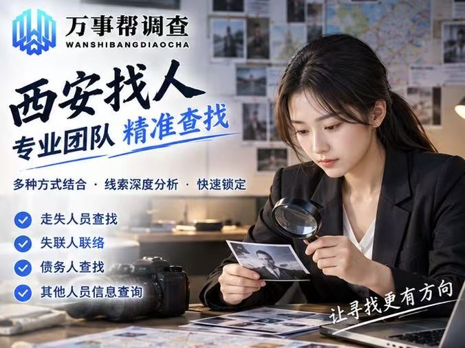 西安找人查住址避坑指南：3 个真实案例告诉你，这些法律红线碰不得
