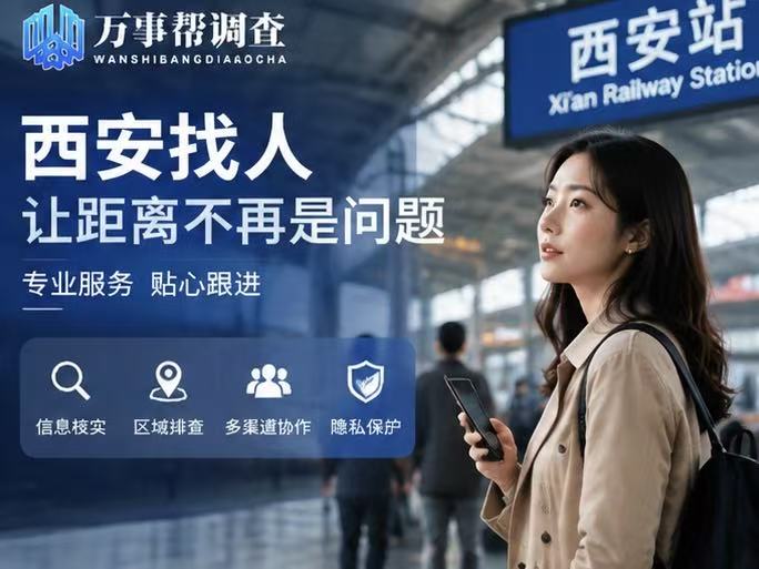 西安找失联伴侣避坑指南：3 个真实本地案例，第一个坑 90% 的人都差点踩