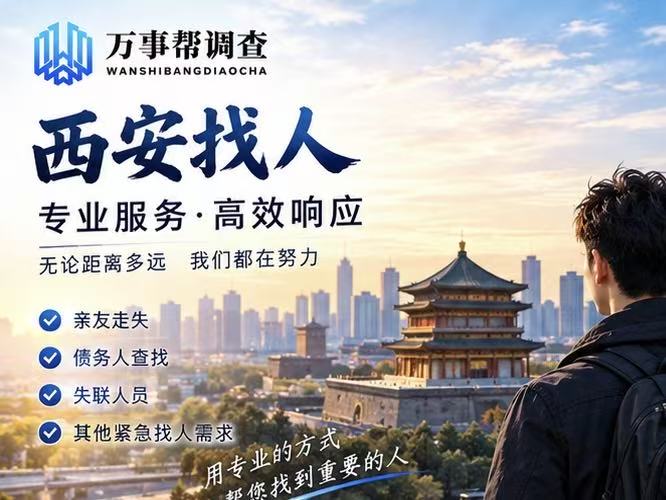 西安找人一般怎么收费？2026 收费标准拆解 + 本地 TOP3 正规机构盘点